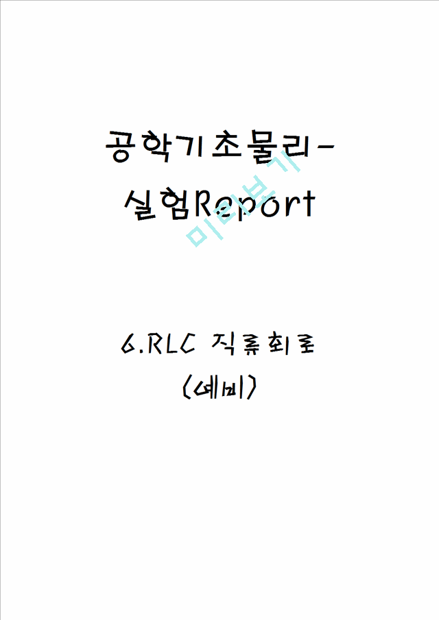 [물리학실험 레포트 보고서] RLC 직류(예비).hwp